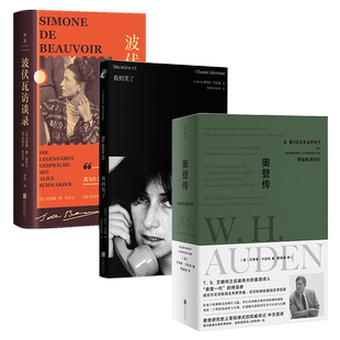 正版 名人传记访谈录套装3册 我妈笑了+奥登传+波伏瓦访谈录 艺术电影 性别权利关系访谈对象 文学人物传记图书人物传记类书籍