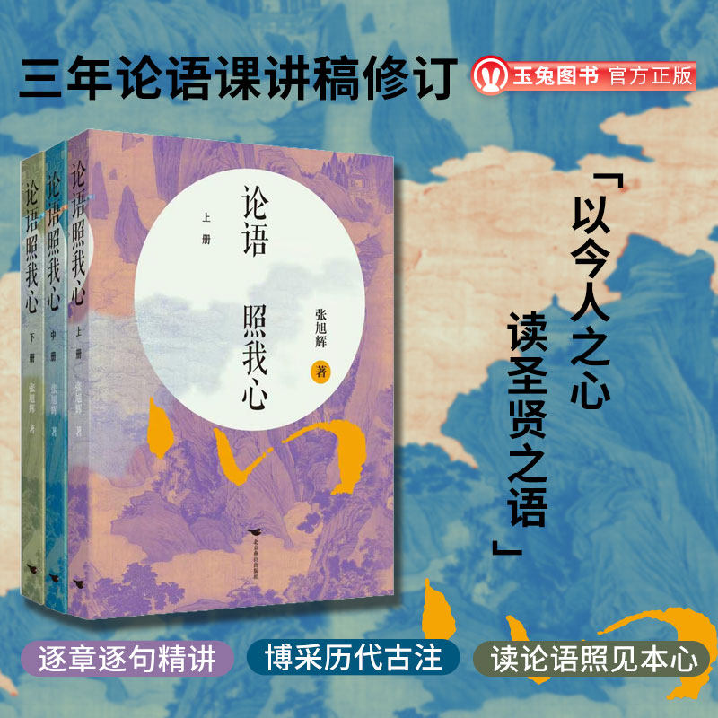 官方正版包邮论语照我心