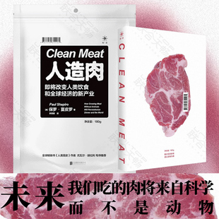 人类简史作者专序导读 罗振宇推荐 人造肉：即将改变人类饮食和全球经济 官方店现货 科普读物 包邮 书籍