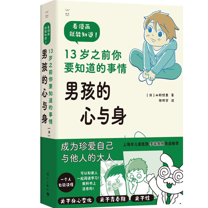 男孩的心与身 儿童小学生青春期男孩的性教育书籍关于青少年男生绘本漫画读本影响男孩子一生育儿科普家庭教育类书 7岁8岁10