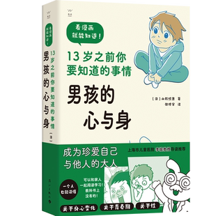 男孩的心与身 儿童小学生青春期男孩的性教育书籍关于青少年男生绘本漫画读本影响男孩子一生育儿科普家庭教育类书 7岁8岁10岁12岁