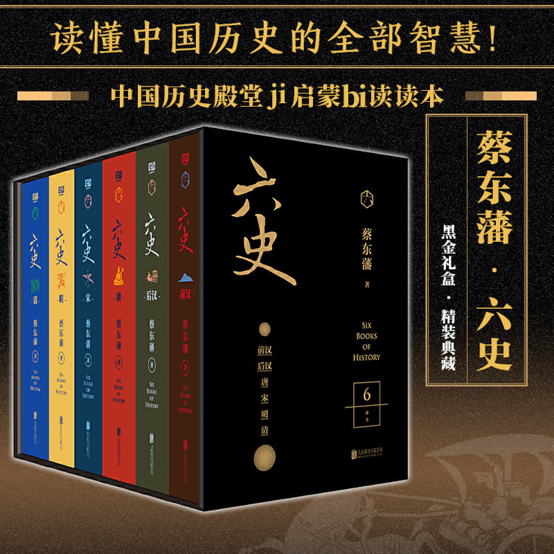 蔡东藩六史册套装 历史殿堂级启蒙读本开国领袖终生阅读的枕边读物