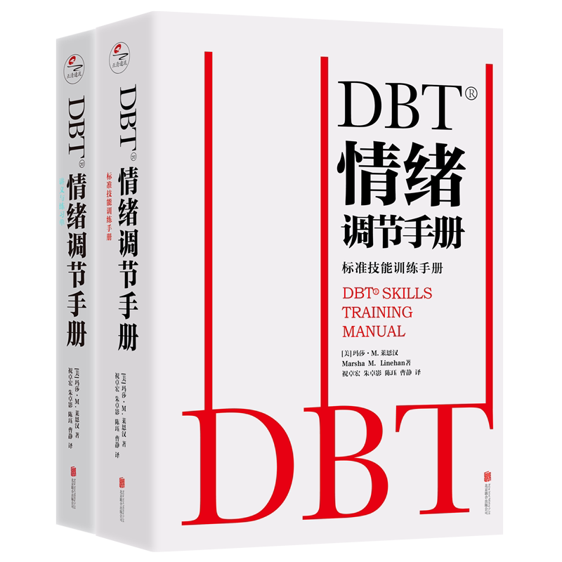 【全套2册】现货包邮 DBT情绪调节手册 个人心理医生常用工具 行为疗法 焦虑障碍 抑郁症 压抑自我 健康管理疗愈指南 心理学读物