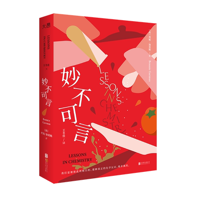 官方店包邮 妙不可言 夜莺同类外国文学小说书籍  国际都柏林奖入围作品 女性励志婚恋自由社会偏见性别平等外国畅销文学
