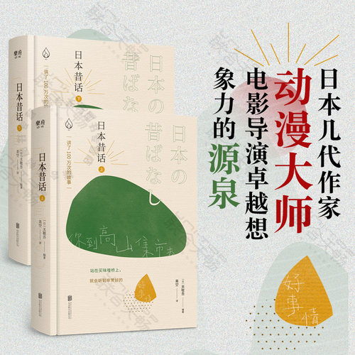 【现货包邮】日本昔话（全两册）“讲了一百万次的故事”日本卷 日本民俗学家关敬吾编日本经典传统民间故事