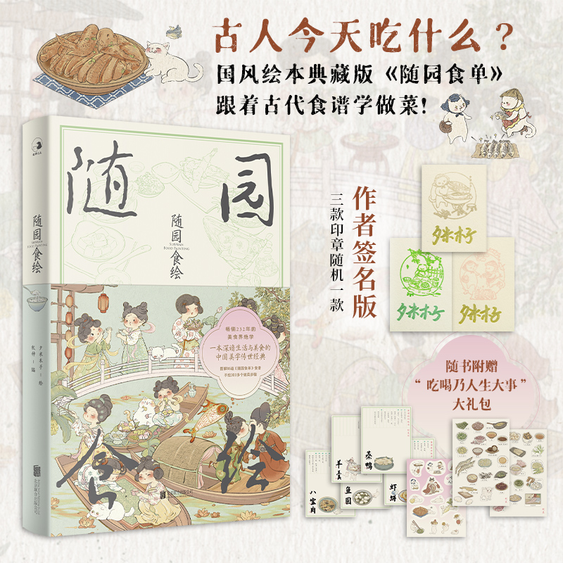 【親簽版+印章】 隨園食繪 贈DIY菜譜+配菜貼紙+貓咪&廚娘收藏貼紙 圖解86道隨園食單食譜 手繪300多個做菜步驟 古代食譜國風繪本