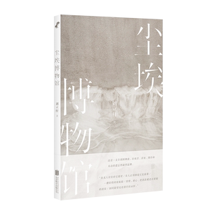 现货包邮 尘埃博物馆 诗人刘立杆近20年诗歌集结 围绕几十年来中国人日常生活的变迁写成 展现中国当代诗歌的发展历程 文学书籍