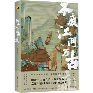 官方店包邮 不废江河万古流 京杭大运河上颠覆王朝的惊天秘密 尽在此书历史文化小说悬疑推理书籍