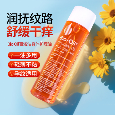 Biooil百洛油妊娠淡化身体护肤油