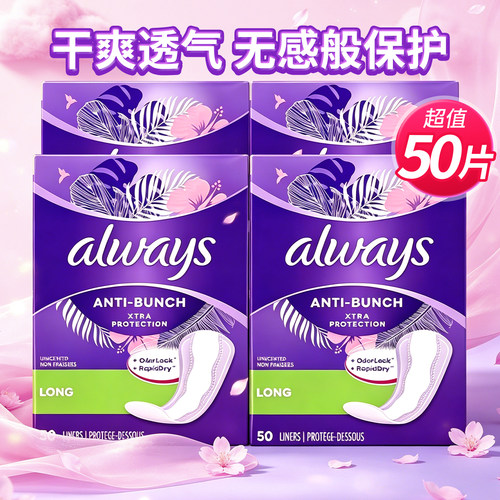 加拿大always卫生护垫超薄无感