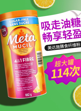 Meta美达施膳食纤维粉Metamucil果蔬植物无糖补剂清肠代餐纤维素
