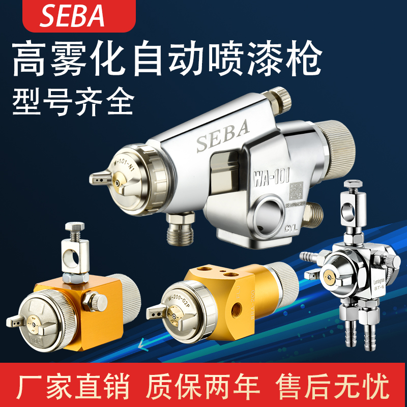 自动高雾化喷漆枪喷漆枪SEBA