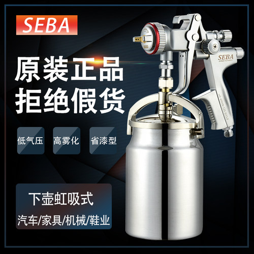 原装SEBA高雾化下壶喷漆枪