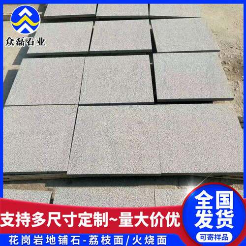 尺寸可订花岗岩芝麻灰火烧板荔枝面石材青石板建筑工程地铺石砖