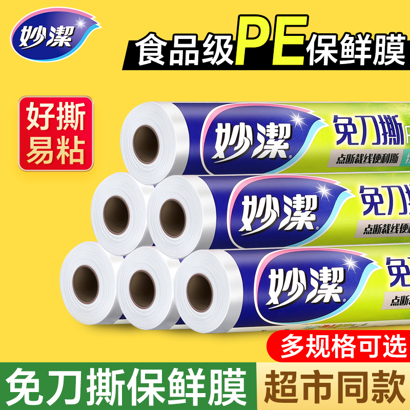 妙洁保鲜膜套食品级大卷点断式