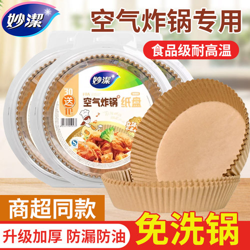 妙洁空气炸锅食品级硅油纸