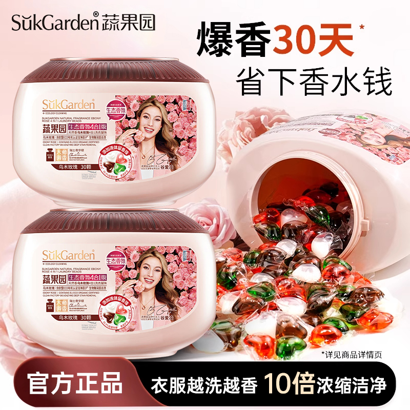 蔬果园乌木玫瑰洗衣凝珠四合一持久留香珠去污渍除菌除螨洗衣液球