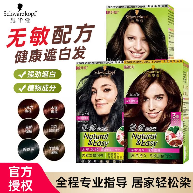 施华蔻怡然染发剂自己在家染发霜膏纯黑植物黑茶棕色遮盖白发家用