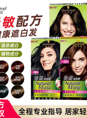 施华蔻怡然染发霜无氨植物盖白发