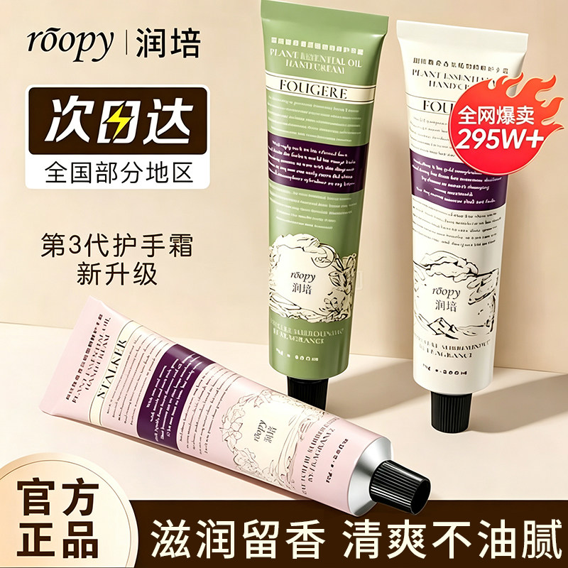 roopy润培护手霜滋润保湿补水防干裂留香清爽不油腻秋冬官方正品图片
