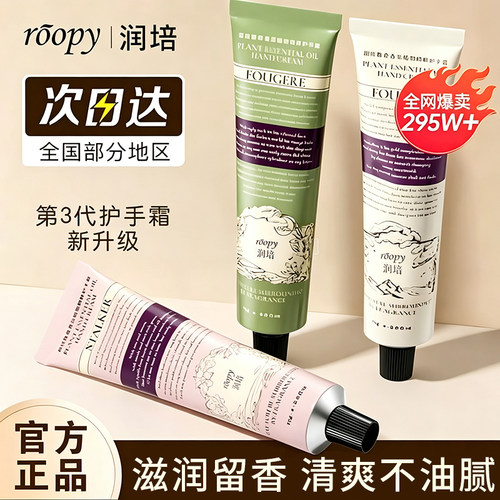 roopy润培护手霜滋润保湿补水防干裂留香清爽不油腻秋冬官方正品