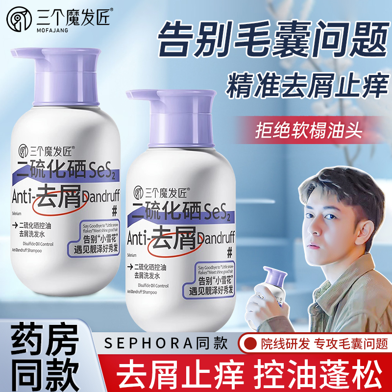 三个魔发匠二硫化硒止痒炎洗剂