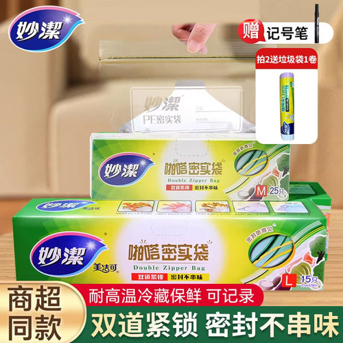 妙洁保鲜袋密封袋食品级加厚