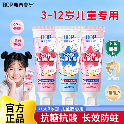 BOP儿童星星牙膏含氟防蛀抗酸