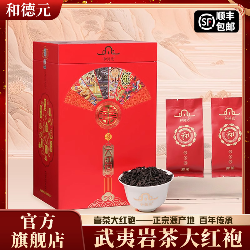 送礼长辈和德元武夷山大红袍茶叶