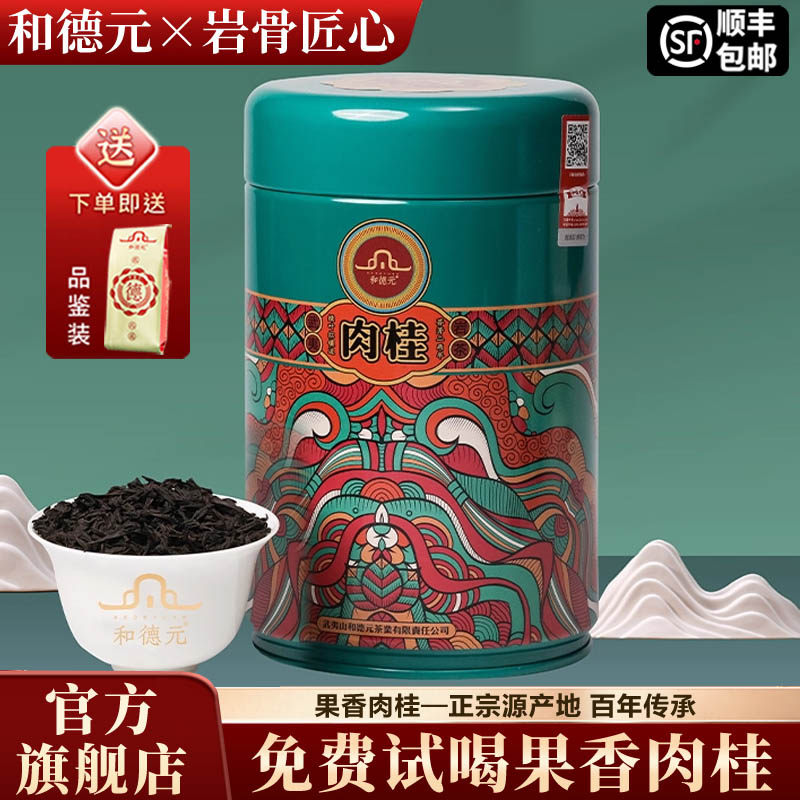 和德元花罐肉桂武夷岩茶大红袍茶叶醇香罐装125克送礼自喝口粮茶