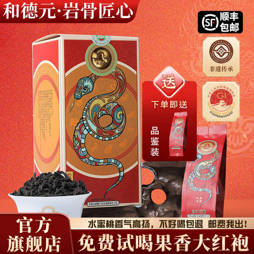 和德元蛇年大红袍清香型武夷岩茶