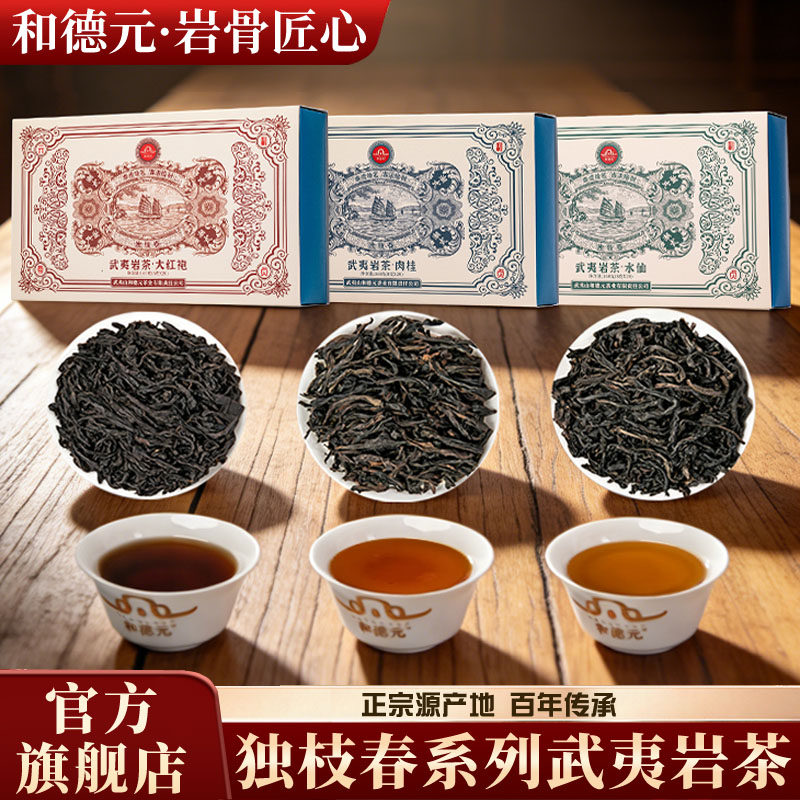 和德元独枝春系列组合装茶样试喝茶叶武夷岩茶浓香大红袍肉桂水仙