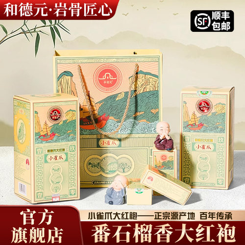 和德元特级茶叶武夷山源产