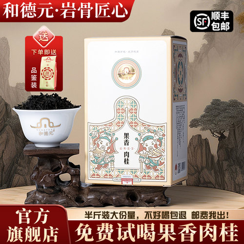 和德元果香肉桂大红袍岩茶半斤装
