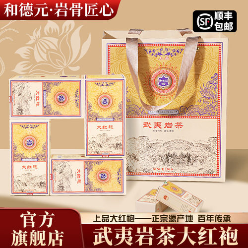 和德元上品大红袍礼盒装