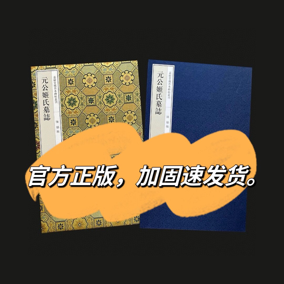 元公姬氏墓志 陈郁嘉树堂藏善本碑帖丛刊 隋碑墓志书法字帖善本书
