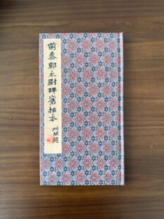正版现货前秦邓太尉碑旧拓本广武将军碑秦隶书邓太尉祠碑拓本字帖高古书风罕见碑帖毛笔书法字帖拓本梁阿广墓表铲碑张产碑任城王书