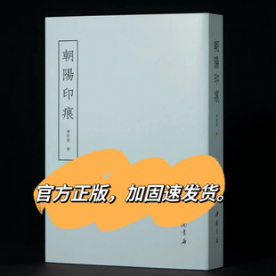 朝阳印痕（一 二）布面精装本傅朝阳篆刻艺术印谱书籍当代名家篆刻集工稳印章篆刻印谱参考书朱文印白文元朱文古玺印鞠稚儒篆刻书