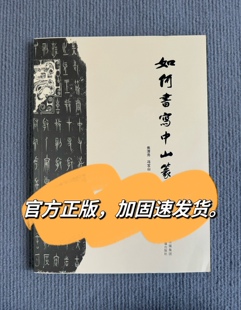 如何书写中山篆战国中山三器拓片释文书法笔画偏旁部首铭文金文书法字帖中山王篆技法精讲王茁篆书中山王厝器中山扩展字编入门参考