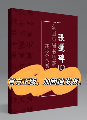 张迁碑100例全国历届书法篆刻展览获奖入展作品集精选隶书国展书