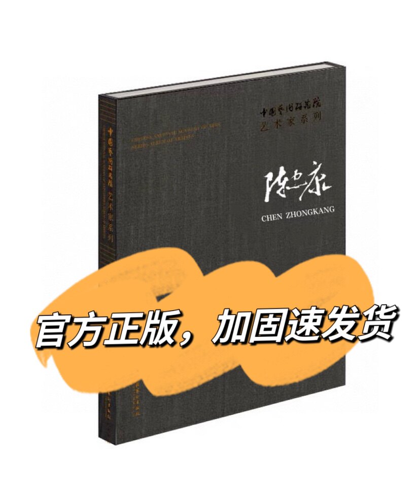 陈忠康书法作品集 中国艺术研究院艺术家系列 当代名家书法作品集