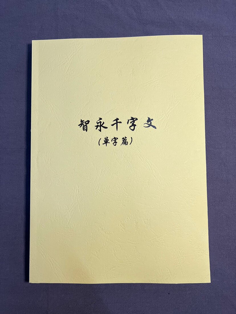 智永千字文教学手稿 真书楷书草书千字文毛笔字帖 入门书法墨迹本
