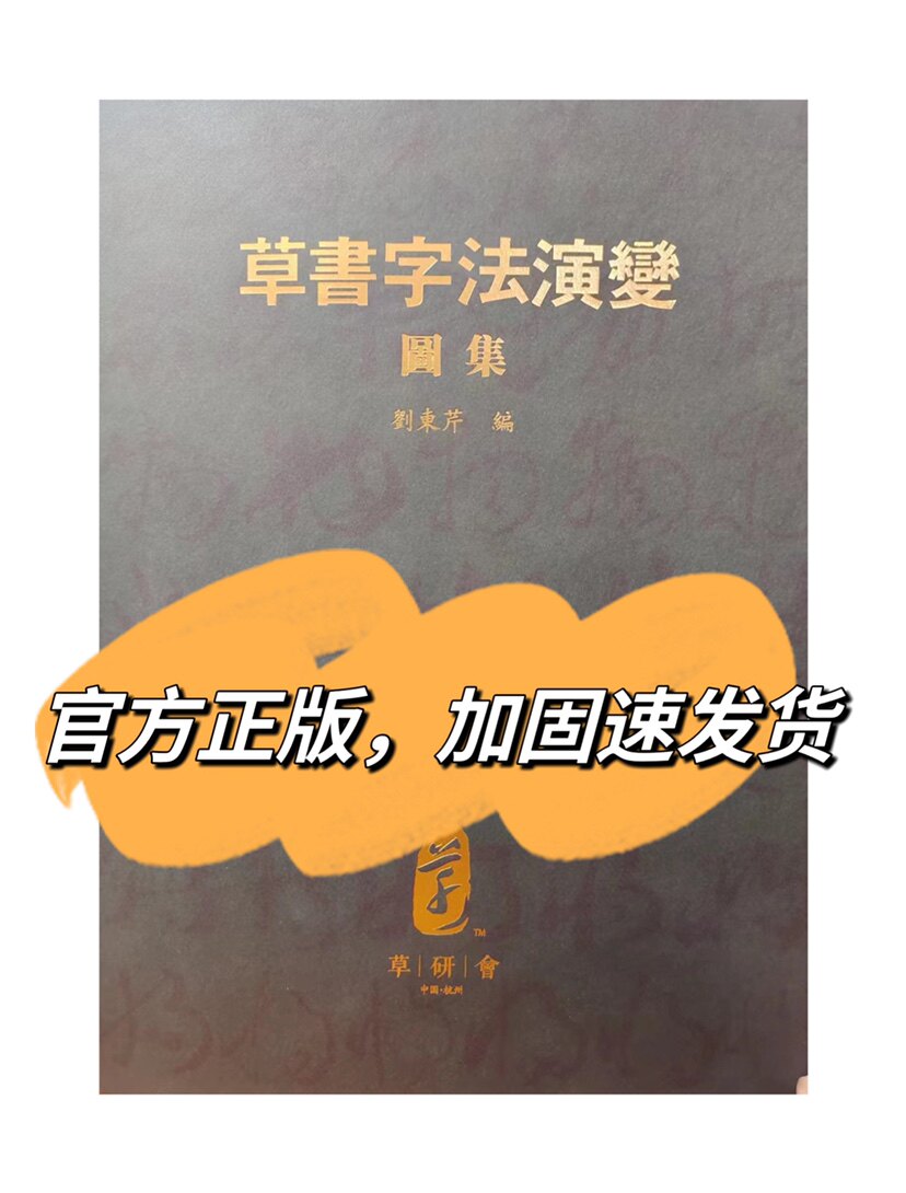 草书字法演变图集 刘东芹签名版 草书学习工具书草书草法字帖研究