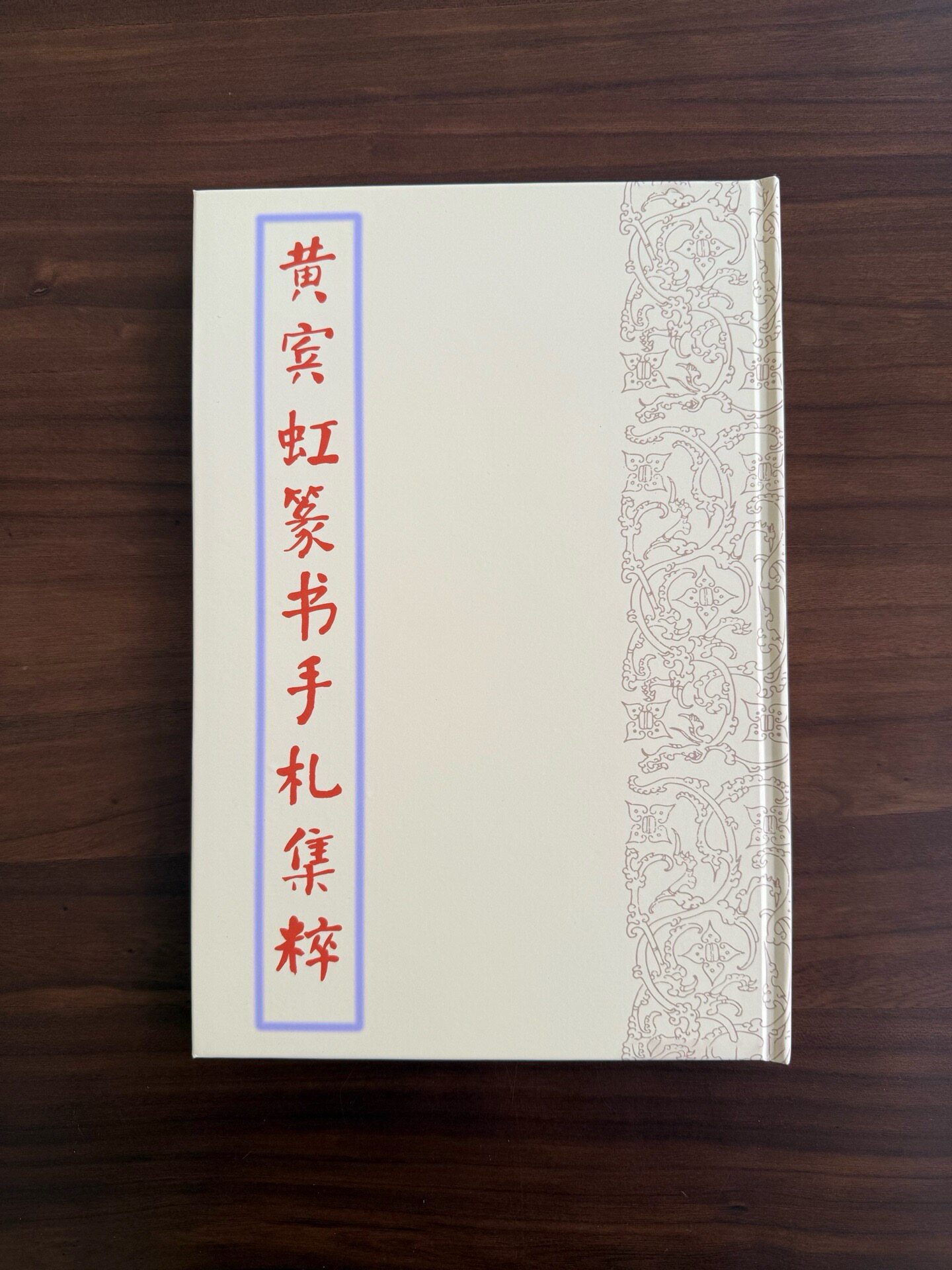 正版全新黄宾虹篆书手札集粹黄宾字帖/练字帖