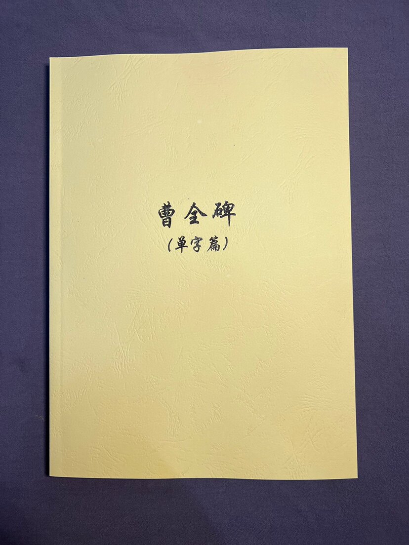 曹全碑教学手稿 汉隶书毛笔书法字帖 书法艺考入门初学讲解参考书