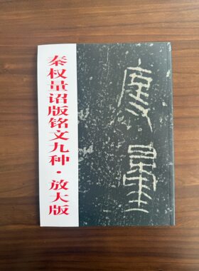 正版全新秦权量诏版铭文九种放大版秦金文秦汉金文秦诏版秦二世诏版元年诏版秦始皇廿六年诏版书法篆刻边款印章印谱书法字帖毛笔书