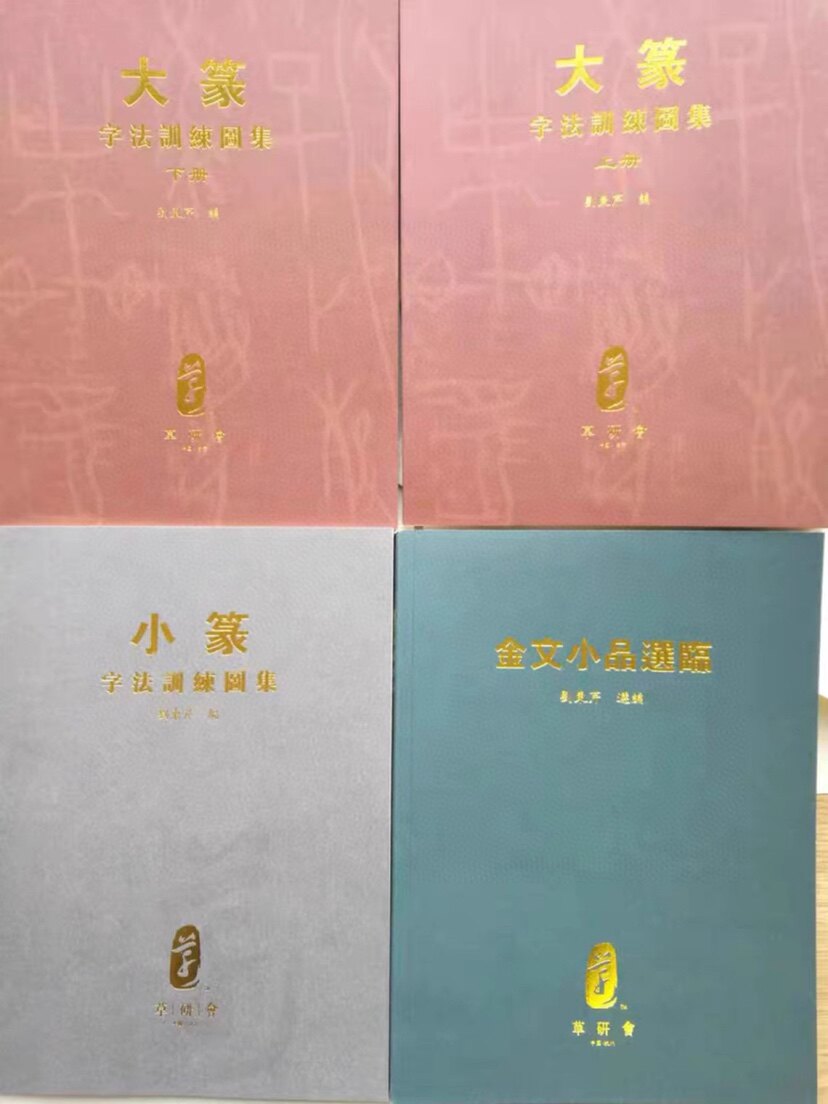 正版当天发 小篆大篆上下册金文小品选临 四本合售 刘东芹签名本
