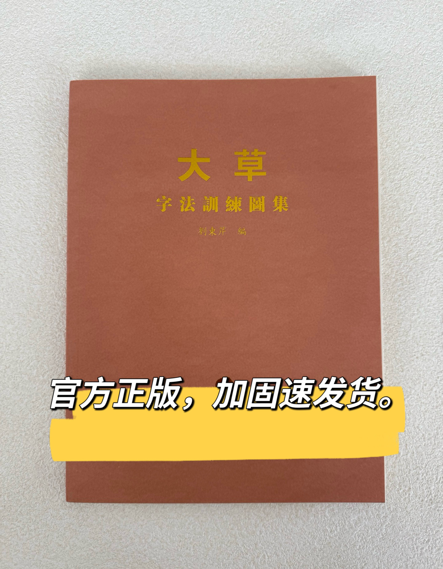正版现货大草字法训练图集刘东芹签名版草书草法入门字帖草书书法研究草书字法演变疑难草法一百例新订草书千字文毛笔软笔书法字帖