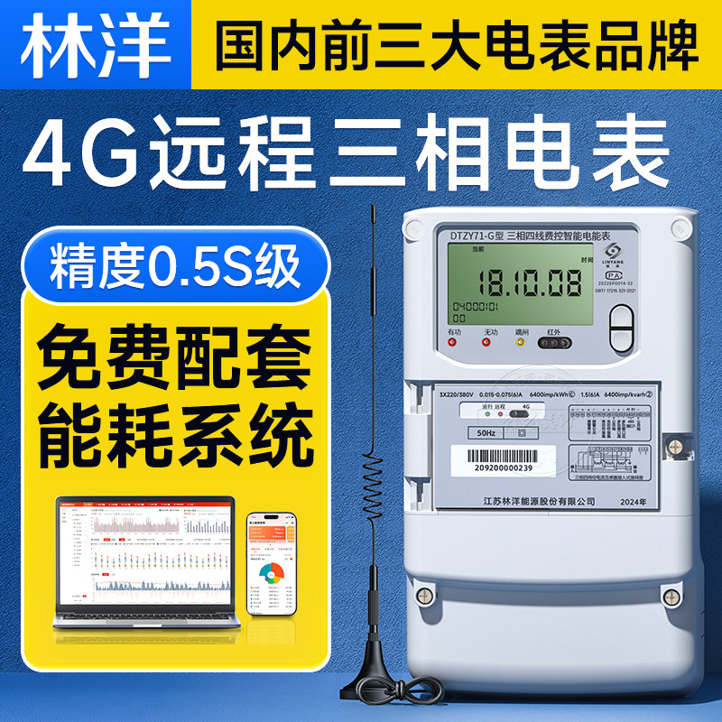 林洋三相四线 线智能电表380V 4G远程互感器多功能峰平谷电能表