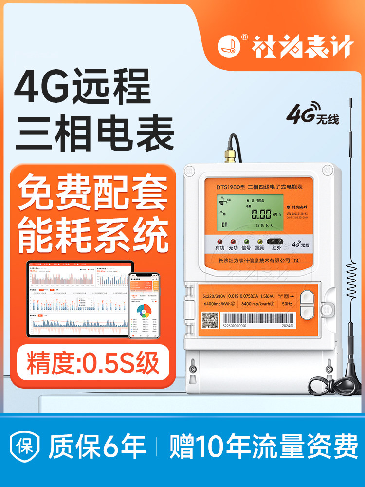 社威三相四线智能电表4g远程抄表剑锋平谷互感多功能电能表